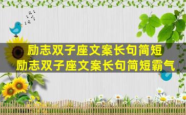 励志双子座文案长句简短 励志双子座文案长句简短霸气